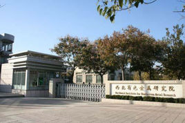 西北有色（sè）金屬研（yán）究院