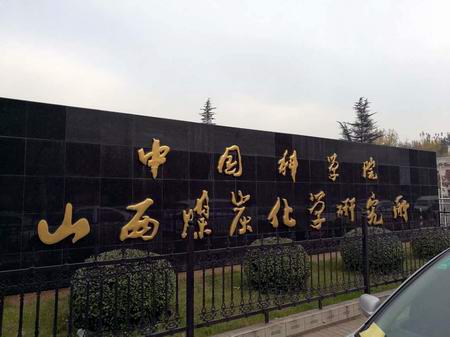 中國科學院山西煤炭（tàn）化學研究所