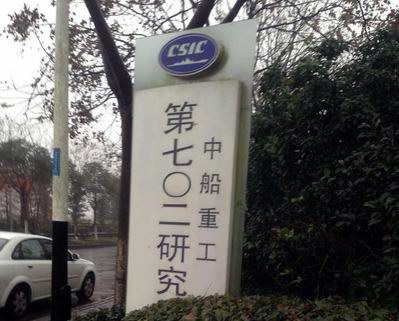 中船（chuán）重工第七0二研究所